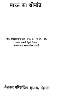 Bharat Ka Simant by जगदीशचन्द्र जैन - Jagadish Chandra Jain