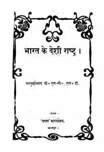 Bharat Ke Deshi Rashtra by श्री सम्पूर्णानन्द - Shree Sampurnanada