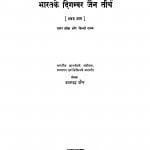 Bharat Ke Digambar Jain Tirth Bhag - 1  by बलभद्र जैन - Balbhadra Jain