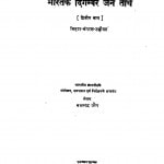 Bharat Ke Digambar Jain Tirth Bhag - 2 by बलभद्र जैन - Balbadra Jain