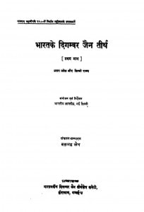 Bharat Ke Digambar Jain Tirth by बलभद्र जैन - Balbadra Jain