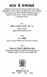 Bharat Ke Praracharya  by रत्नाकर शास्त्री - Ratnakar Shastri