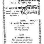 Bharat Ke Swapan Dev Shri Bhadravati Parshvanath Ka Parichaya by महेन्द्र विजय - Mahendra Vijay