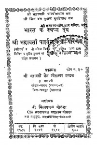 Bharat Ke Swapan Dev Shri Bhadravati Parshvanath Ka Parichaya by महेन्द्र विजय - Mahendra Vijay