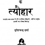 Bharat Ke Tyauhar by सुरेशचन्द्र शर्मा - Sureshchandra Sharma