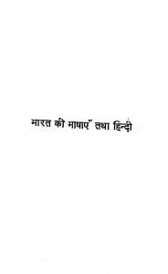 Bharat Ki Bhashayen Tatha Hindi by अज्ञात - Unknown