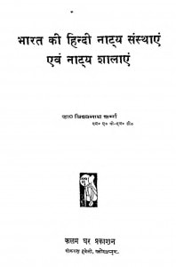 Bharat Ki Hindi Natya Sansthayan Aur Natya Shalayan by विश्वनाथ शर्मा - Vishwanath Sharma