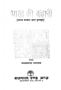 Bharat Ki Kahani by भगवतशरण उपाध्याय - Bhagwatsharan Upadhyay