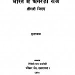 Bharat Me Aangreji Raj Bhag 3 by सुन्दरलाल - Sundarlal
