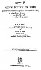 Bharat Me Arthik Niyojan Evam Pragati by के. सी. भंडारी - K. C. Bhandari