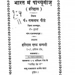 Bharat Mein Porchyugij by रामनाथ पांडेय - Ramnath Panday