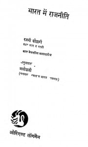 Bharat Mein Rajniti by अशोक - Ashok