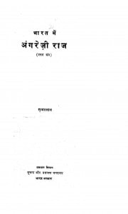Bharat Men Angreji Raj Bhag - 1  by सुन्दरलाल - Sundarlal