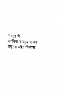 Bharat Men Arthik Rashtravad Ka Udbhav Aur Vikas by विशेश्वर प्रसाद - Visheshvar Prasad