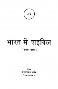 Bharat Men Baibil Bhag - 1 by श्री दुलारेलाल भार्गव - Shree Dularelal Bhargav