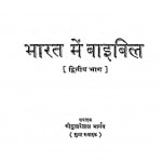 Bharat Men Baibil Bhag - 2  by श्री दुलारेलाल भार्गव - Shree Dularelal Bhargav