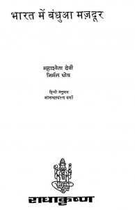 Bharat Men Bandhua Majadur by महाश्वेता देवी - Mahashveta Devi