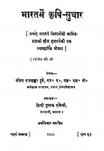 Bharat Men Krishi - Sudhar by पं दयाशंकर दुबे - Pt. Dyashankar Dube