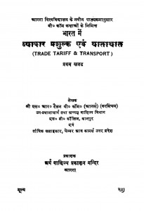 Bharat Men Vyapar Prasulk Evm Yatayat Bhag - 1  by एस॰ आर॰ रैलन - S. R. Railan