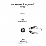 Bharat Natyashastra Men Natyashlaon Ke Rup by डॉ. राय गोविन्दचंद - Dr. Rai Govind Chand