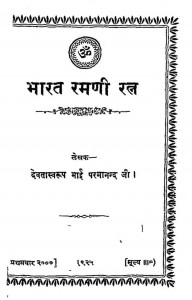 Bharat Ramani Ratn by भाई परमानन्द - Bhai Paramanada