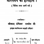 Bharat Varsh Ka Itihas by प्रो. रामदेव जी - Prof. Ramdev Ji