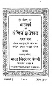 Bharat Varsh Ka Sankshipt Itihas Bhag - 1  by बालकृष्ण : - Baalkrishna