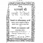 Bharat Varsh Ki Sachi Deviyan by ललिता प्रसाद शर्मा - Lalita Prasad Sharma