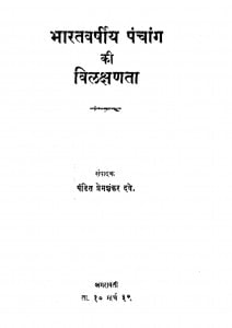 Bharatavarshiy Panchanga Ki Vilakshanata by प्रेमशंकर premshankar