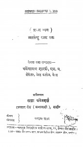 Bharatendu Kal Tak Bhag - 1  by धर्मेन्द्रनाथ शास्त्री - Dharmandranath Shastri