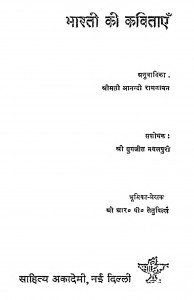 Bharati Ki Kavitaye by आनन्दी रामनायन - Aanandi Ramanayanयुगजीत नवलपुरी - Yugajeet Navalpuri