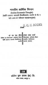 Bharatiy Aarthik Chintan by एम॰ एल॰ छीपा - M. L. Chhipa