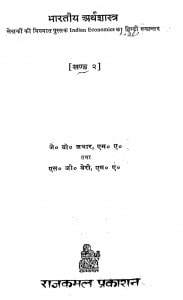 Bharatiy Arthashastra Bhag - 2  by जे० बी० जथार -J. B. Jathar