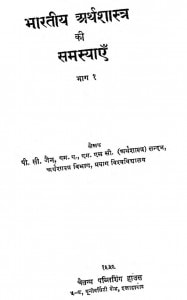 Bharatiy Arthashastra Ki Samasyaen Bhag - 1 by पी॰ सी॰ जैन - P. C. Jain