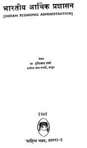 Bharatiy Arthik Prashasan by हरिश्चन्द्र शर्मा -Harishchandra Sharma