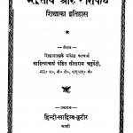 Bharatiy Aur Yoropiy Shiksha Ka Itihas by पं. सीताराम चतुर्वेदी - Pt. Sitaram Chaturvedi