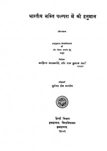 Bharatiy Bhakti Parampara Men Shri Hanuman by सुरेन्द्र देव पाण्डेय - Surendra Dev Pandey