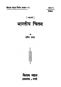 Bharatiy Chintan by रांगेय राघव - Rangeya Raghav