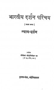 Bharatiy Darshan Parichay Bhag - 1 by प्रो. श्री हरिमोहन झा - Prof. Shri Harimohan JHa