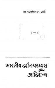 Bharatiy Darshan Prampara Aur Aadigranth  by हरवंशलाल शर्मा - Harvanshlal Sharma