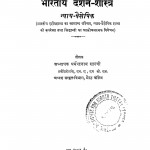Bharatiy - Darshan Shastra Nyay - Vaisheshik  by धर्मेन्द्रनाथ शास्त्री - Dharmendranath shastri