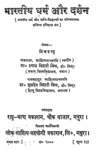 Bharatiy Dharm Aur Darshan by श्यामविहारी मिश्र - Shyamavihari Mishr