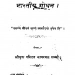 Bharatiy Godhan by झाबरमल्ल शर्मा - Jhabarmall Sharma