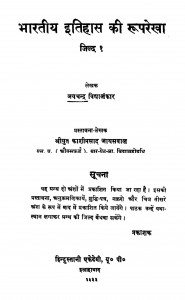 Bharatiy Itihas Ki Ruparekha by जयचन्द्र विद्यालंकार - Jaychandra Vidhyalnkar