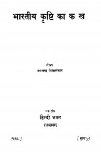Bharatiy Krishi Ka K Kh by जयचन्द्र विद्यालंकार - Jaychandra Vidhyalnkar