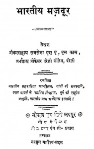 Bharatiy Majadur by श्री शंकरसहाय सक्सेना - Sri Shankarsahay Saksena