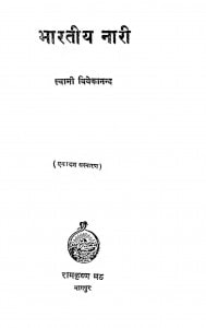 Bharatiy Nari by स्वामी विवेकानन्द - Swami Vivekanand
