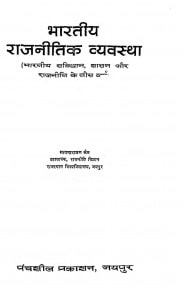 Bharatiy Rajaneetik Vyavastha by सत्यनारायण जैन - Satyanarayan Jain