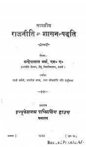 Bharatiy Rajneeti Aur Shasan - Paddhati by कन्हैयालाल वर्मा - Kanhaiyalal Verma
