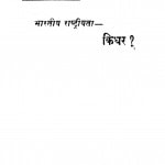 Bharatiy Rashtriyata Kidhar by रघुवीर शरण दिवाकर - RAGHUVIR SHARAN DIWAKAR